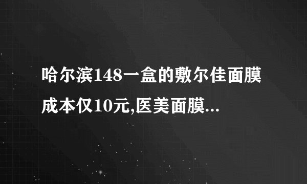 哈尔滨148一盒的敷尔佳面膜成本仅10元,医美面膜为何如此暴利?