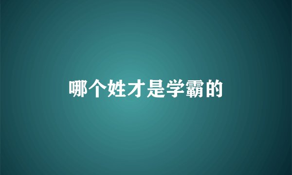 哪个姓才是学霸的