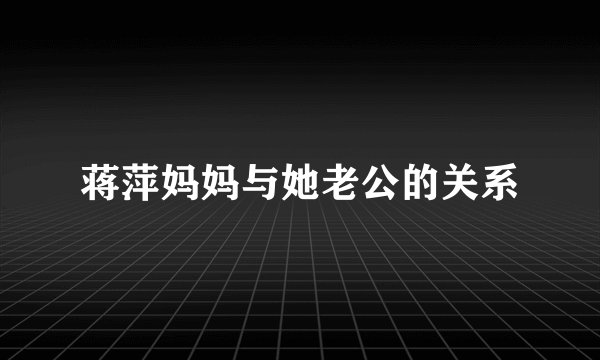 蒋萍妈妈与她老公的关系