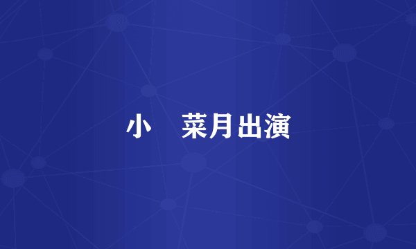 小嶋菜月出演