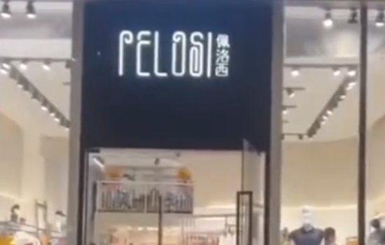 深圳20年服装老店撞名佩洛西被网暴,如此牵连是否应该?