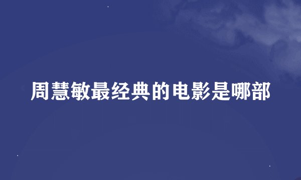 周慧敏最经典的电影是哪部