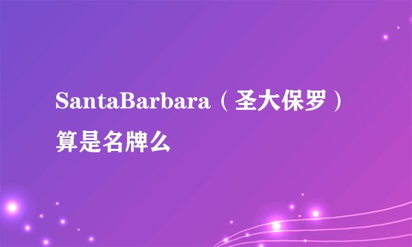 SantaBarbara（圣大保罗）算是名牌么