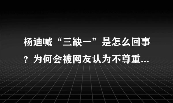 杨迪喊“三缺一”是怎么回事？为何会被网友认为不尊重张艺兴？