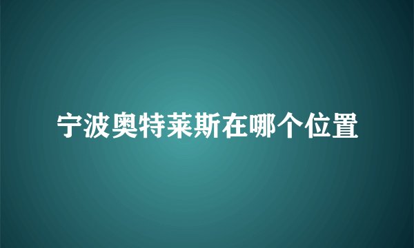 宁波奥特莱斯在哪个位置