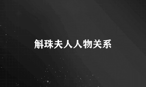 斛珠夫人人物关系