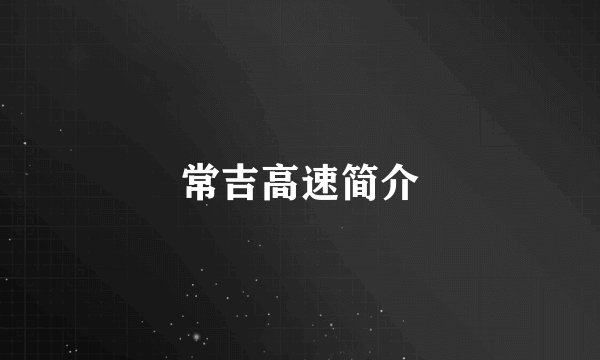 常吉高速简介