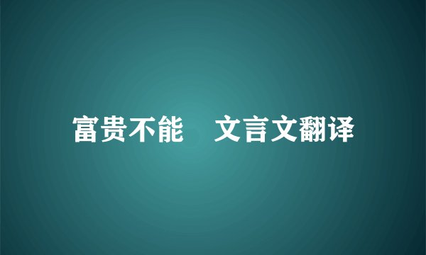 富贵不能滛文言文翻译