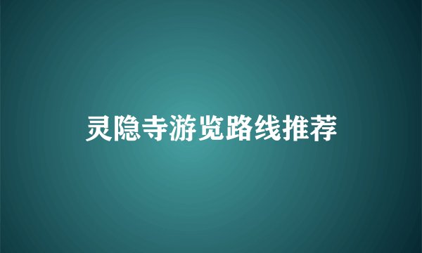 灵隐寺游览路线推荐