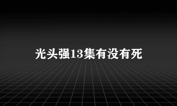 光头强13集有没有死