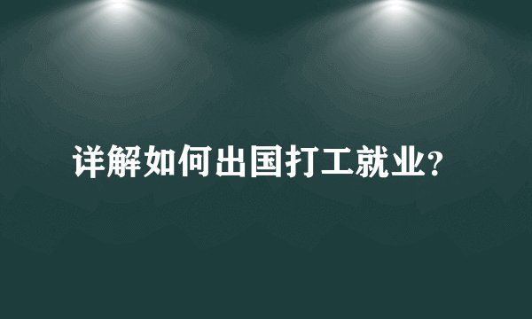 详解如何出国打工就业？