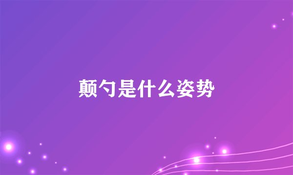 颠勺是什么姿势
