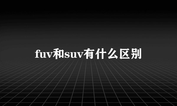 fuv和suv有什么区别