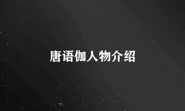 唐语伽人物介绍
