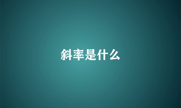 斜率是什么