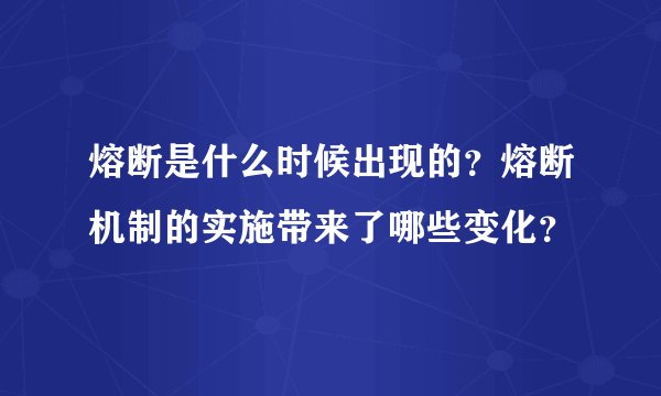 熔断是什么时候出现的？熔断机制的实施带来了哪些变化？
