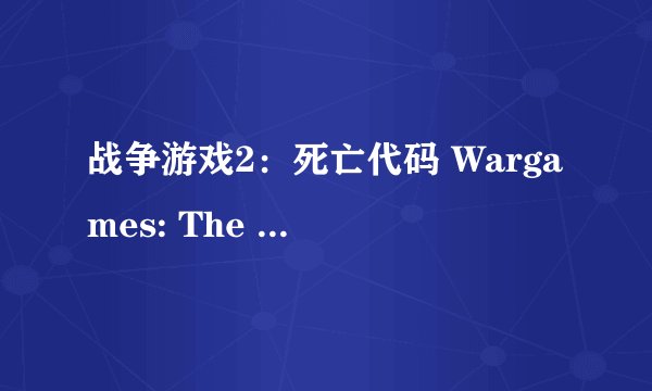 战争游戏2:死亡代码 Wargames: The Dead Code剧情介绍