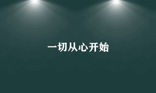 一切从心开始