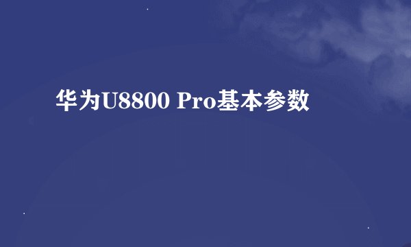 华为U8800 Pro基本参数