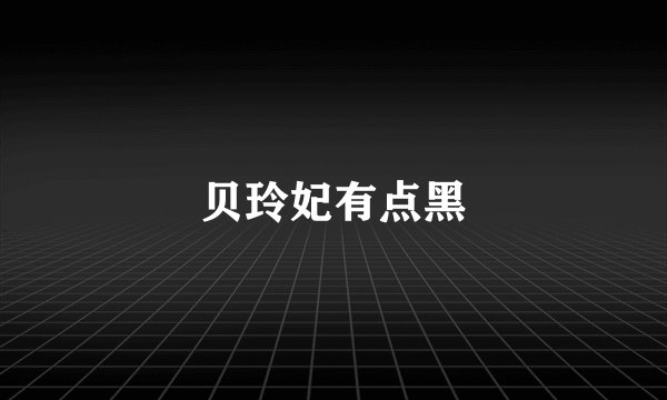 贝玲妃有点黑