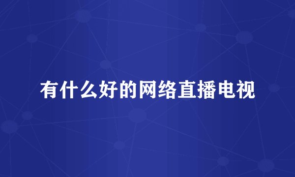 有什么好的网络直播电视