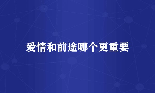 爱情和前途哪个更重要
