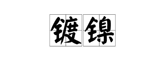 “镀镍”的读音是什么？它是什么意思？