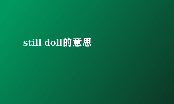 still doll的意思
