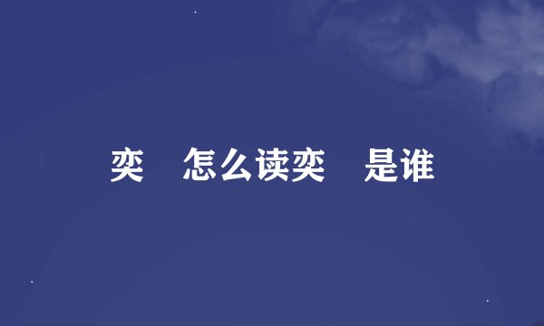 奕詝怎么读奕詝是谁