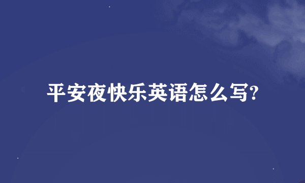平安夜快乐英语怎么写?
