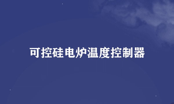 可控硅电炉温度控制器