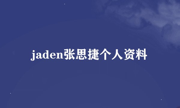jaden张思捷个人资料
