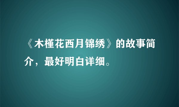 《木槿花西月锦绣》的故事简介，最好明白详细。