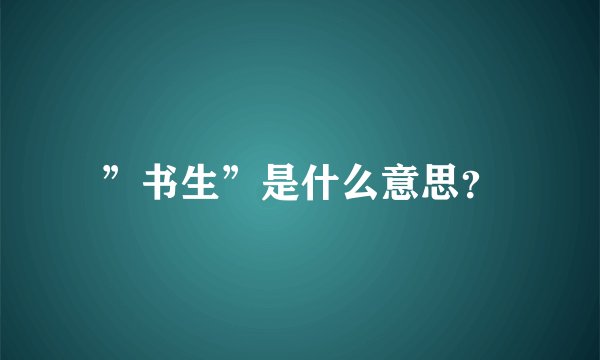 ”书生”是什么意思？
