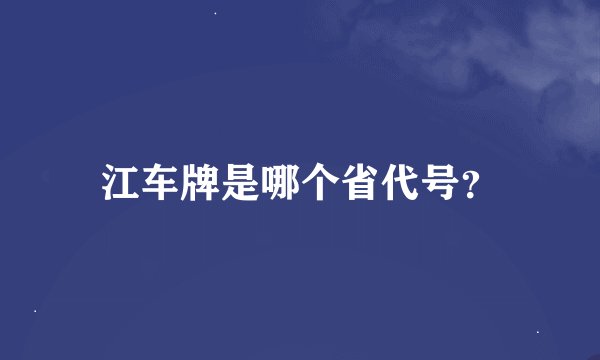 江车牌是哪个省代号？