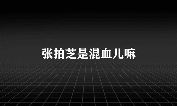 张拍芝是混血儿嘛