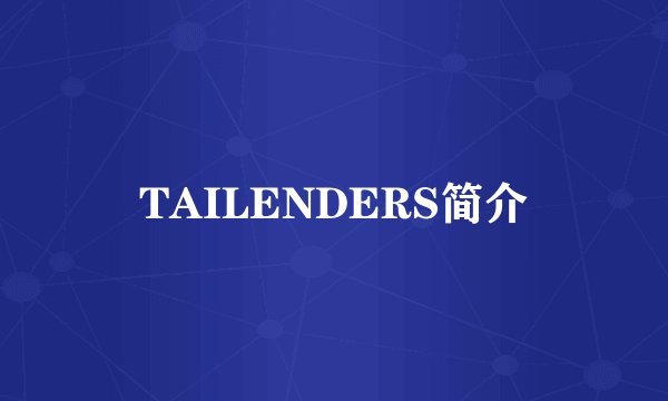 TAILENDERS简介