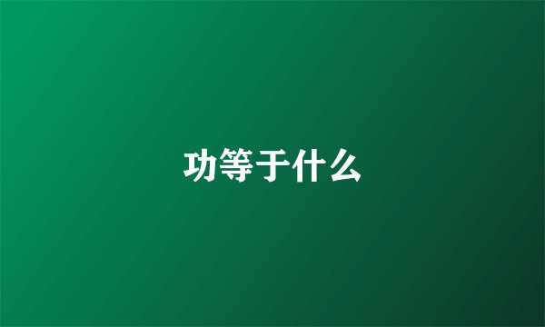 功等于什么