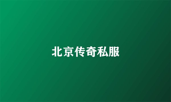 北京传奇私服