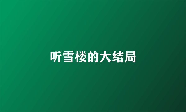 听雪楼的大结局