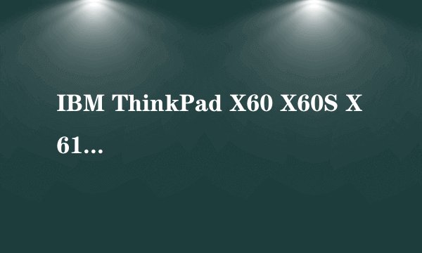 IBM ThinkPad X60 X60S X61 三款的区别
