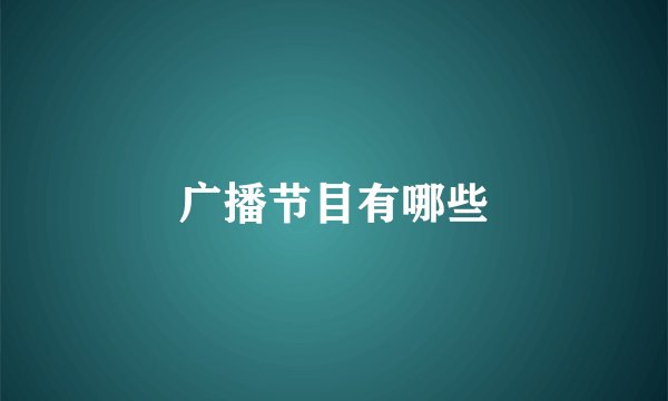 广播节目有哪些