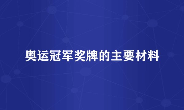 奥运冠军奖牌的主要材料