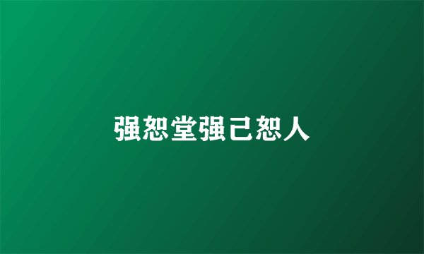 强恕堂强己恕人
