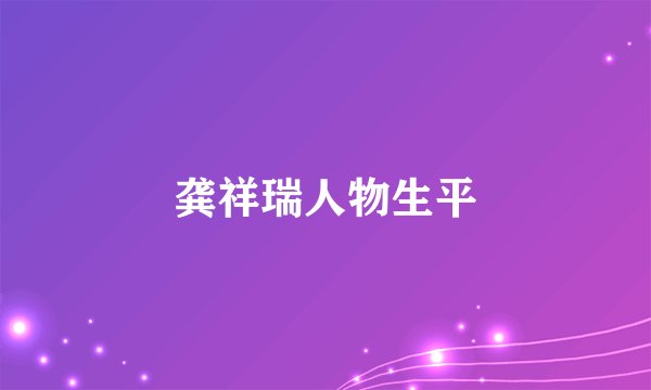 龚祥瑞人物生平