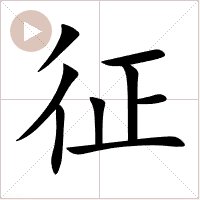 征衣的征是用哪个繁体字？