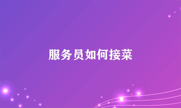 服务员如何接菜