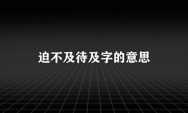 迫不及待及字的意思