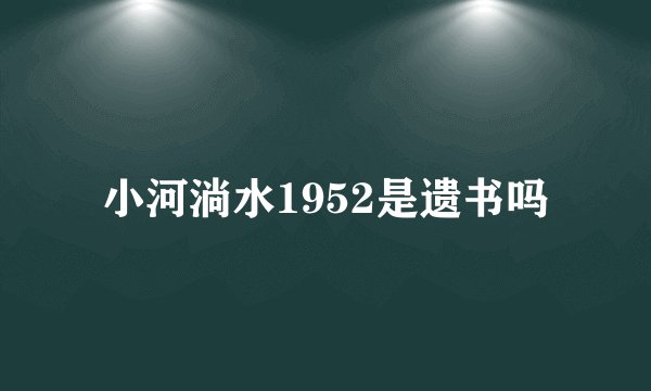 小河淌水1952是遗书吗