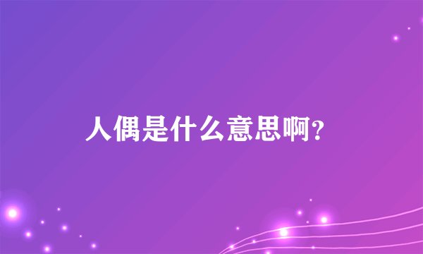 人偶是什么意思啊？